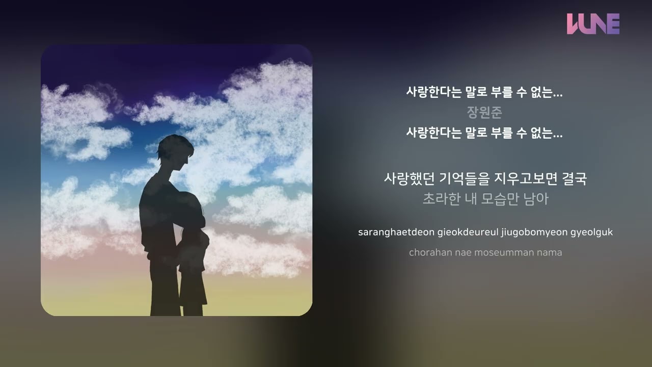 장원준 - 사랑한다는 말로 부를 수 없는... | 가사 (Lyrics)