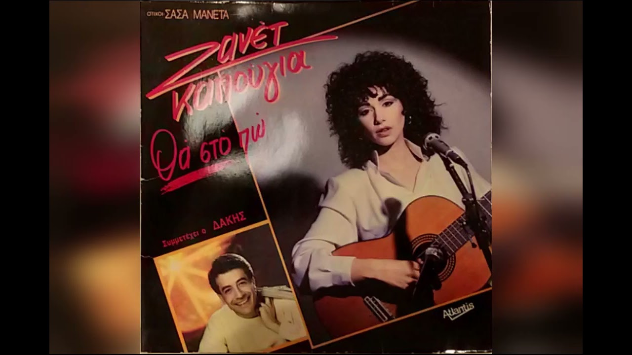 02 ΜΙΑ ΒΡΑΔΙΑ ~ ΖΑΝΕΤ ΚΑΠΟΥΓΙΑ