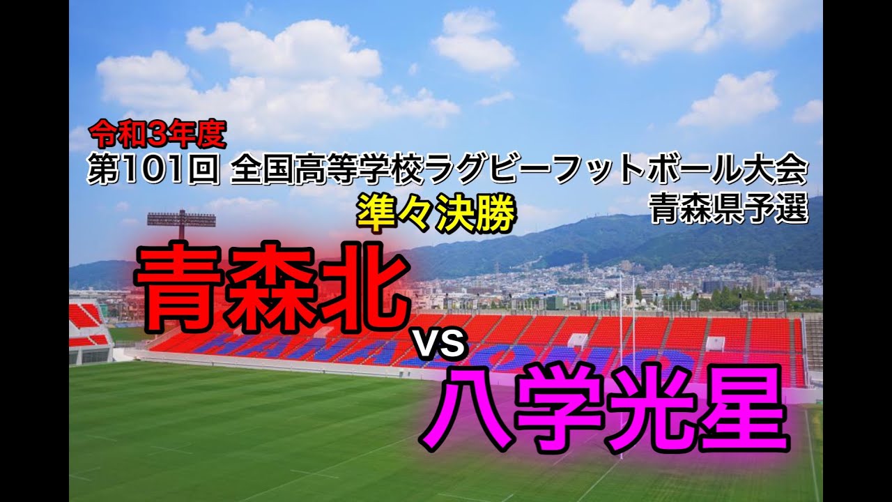 2021 花園予選【準々決勝】青森北vs八戸学院光星