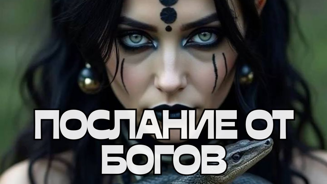 🌚🧐ПОСЛАНИЕ ОТ БОГОВ‼️🌟💫