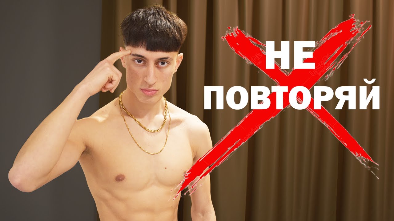 Если тебе 14 - 20 - НЕ ПОВТОРЯЙ эти 5 ошибок
