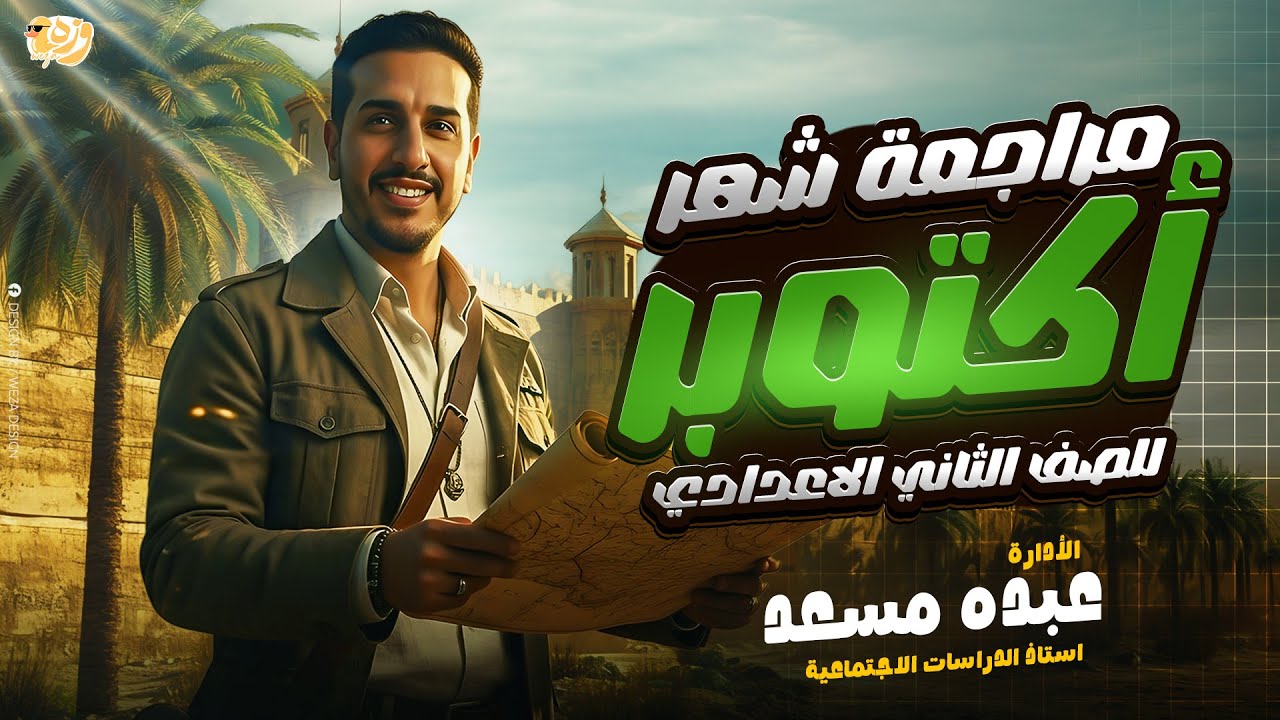 افضل مراجعة شهر اكتوبر الصف الثاني الاعدادي ترم اول_دراسات اجتماعية_مراجعة تانية اعدادي