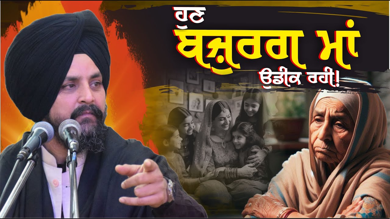 ਹੁਣ ਬਜ਼ੁਰਗ ਮਾਂ ਉਡੀਕ ਰਹੀ! | Bhai Sarbjit Singh Dhunda | ssdhunda