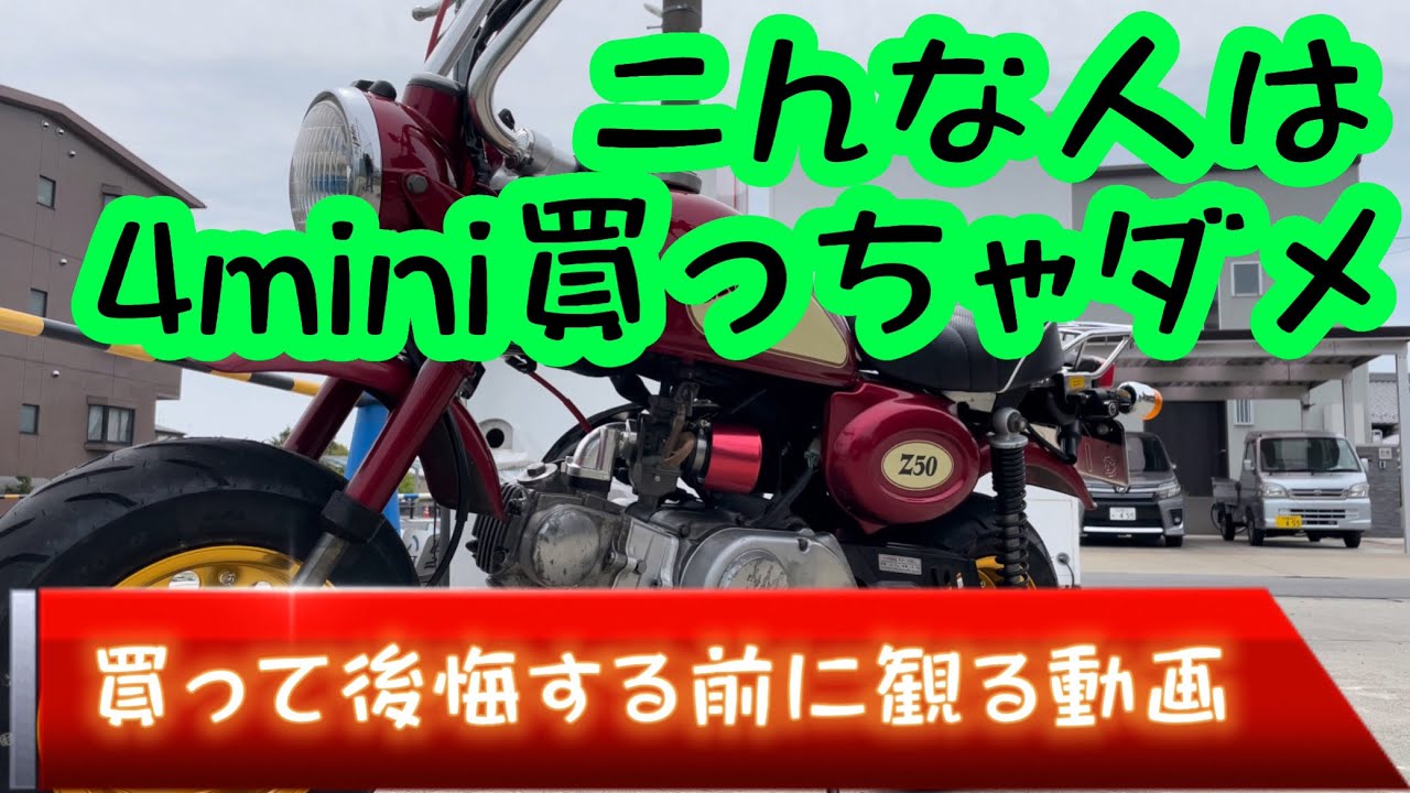 【モンキー】4miniはお勧めしません！【4mini】