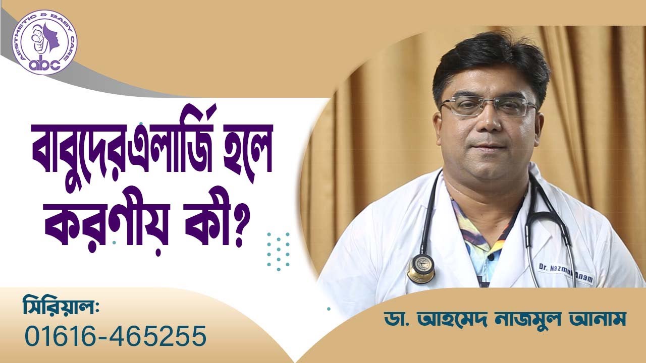 শিশুর এলার্জি হলে করণীয় কী ।। ডাঃ আহমেদ নাজমুল আনাম || FCPS, MD- Assistant Professor, ICMH
