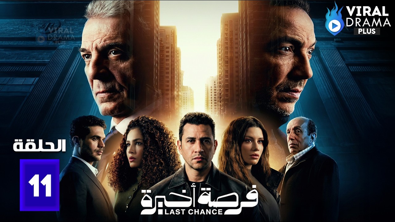 حصريا الحلقة 11 من مسلسل 