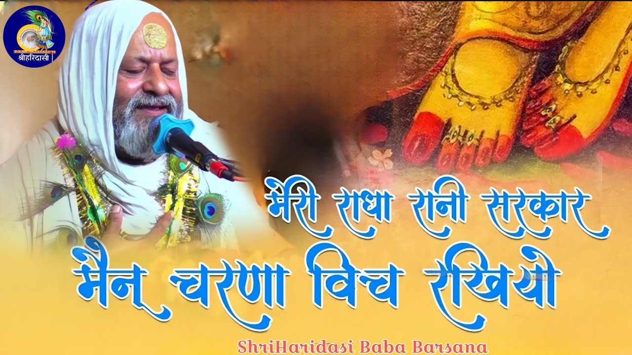 मेरी राधा रानी सरकार मेनू चरणा || श्रीहरिदासी बाबा || @shriharidasibarsana