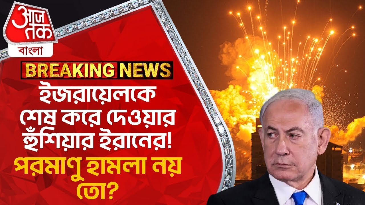 ইজরায়েলকে শেষ করে দেওয়ার হুঁশিয়ার ইরানের! পরমাণু হামলা নয় তো? Israel-Iran War News | World News