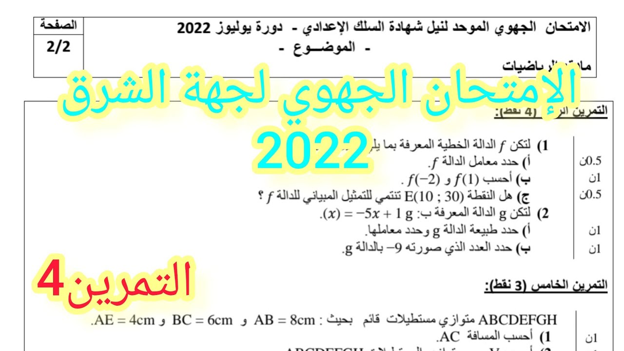 الإمتحان الجهوي للسنة الثالثة إعدادي. الدالة الخطية والدالة التآلفية