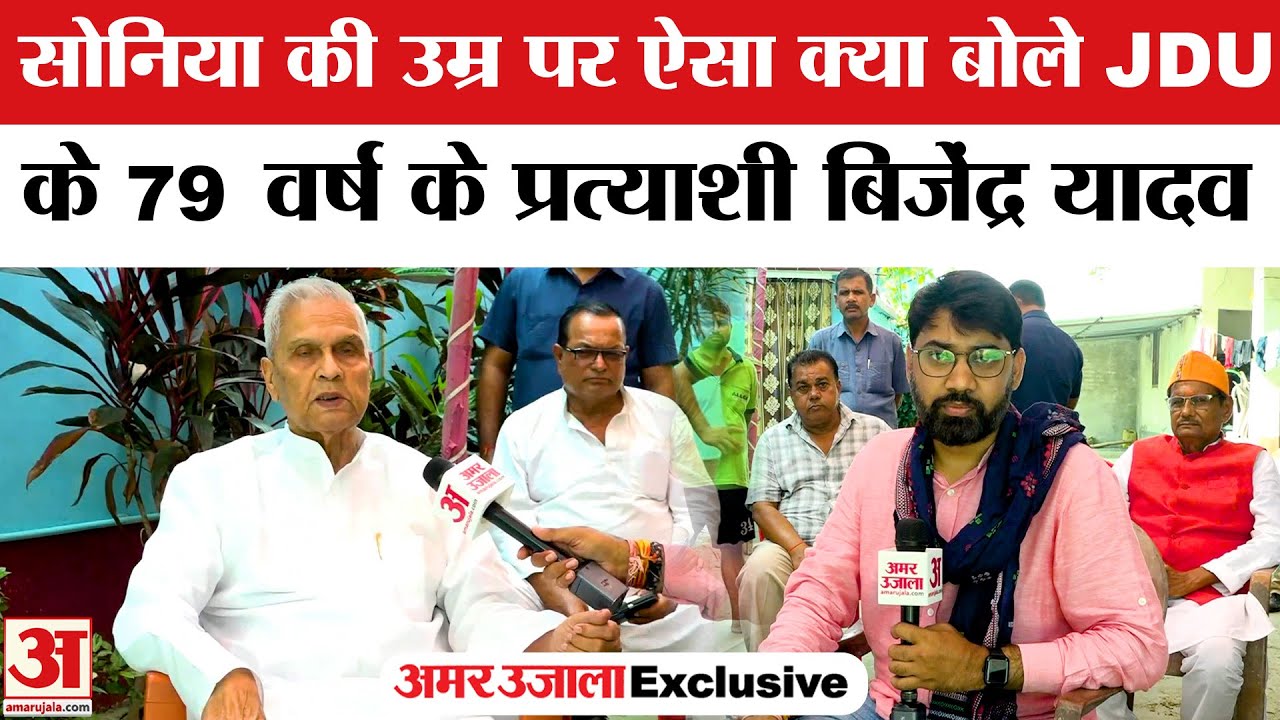 Bijendra Prasad Yadav Interview: Sonia Gandhi पर ऐसा क्या बोल गए बिजेंद्र प्रसाद यादव | Supaul Seat