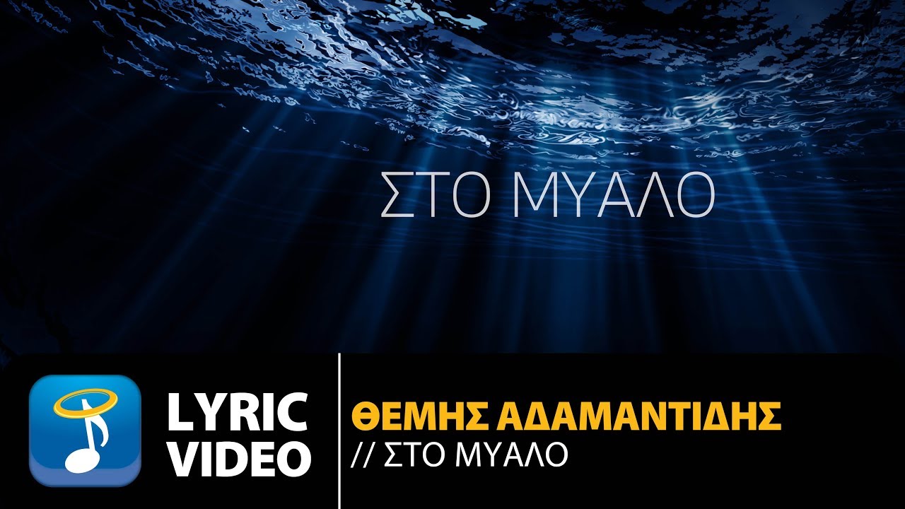 &Theta;έ&mu;&eta;&sigmaf; &Alpha;&delta;&alpha;&mu;&alpha;&nu;&tau;ί&delta;&eta;&sigmaf; - &Sigma;&tau;&omicron; &Mu;&upsilon;&alpha;&lambda;ό | Themis Adamantidis - Sto Mialo (Official Lyric Video HQ)