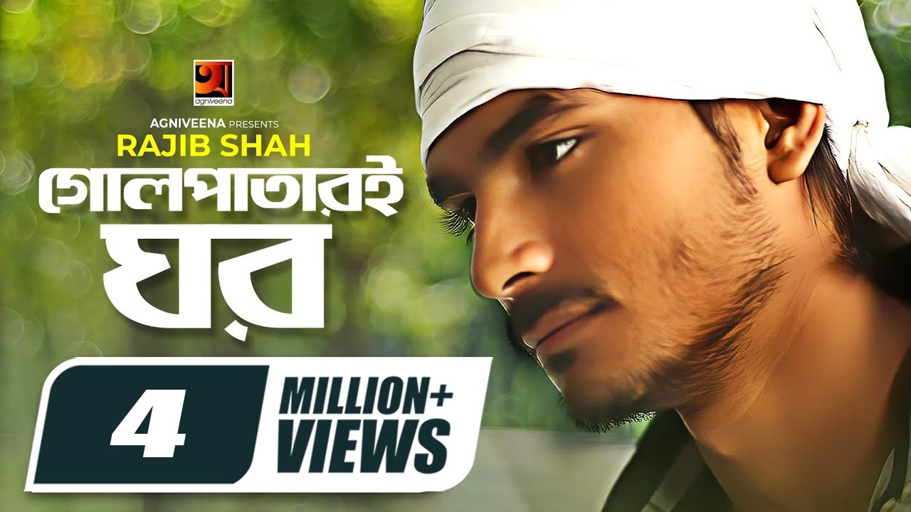 Golpatari Ghor || গোলপাতারই ঘর || Rajib Shah || Mannan Mohammad || Bangla New Song 2020