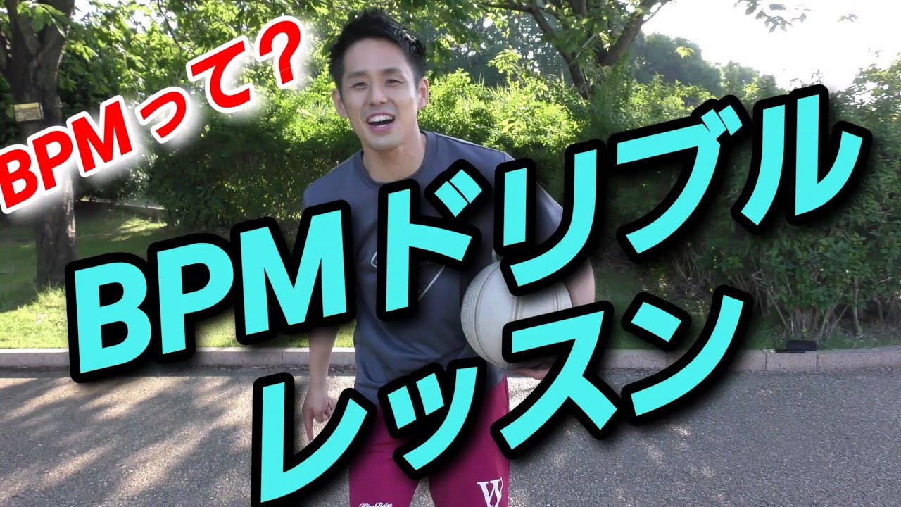 BPMドリブルレッスン【自主練習に最適】一人でも集中して練習ができる!!