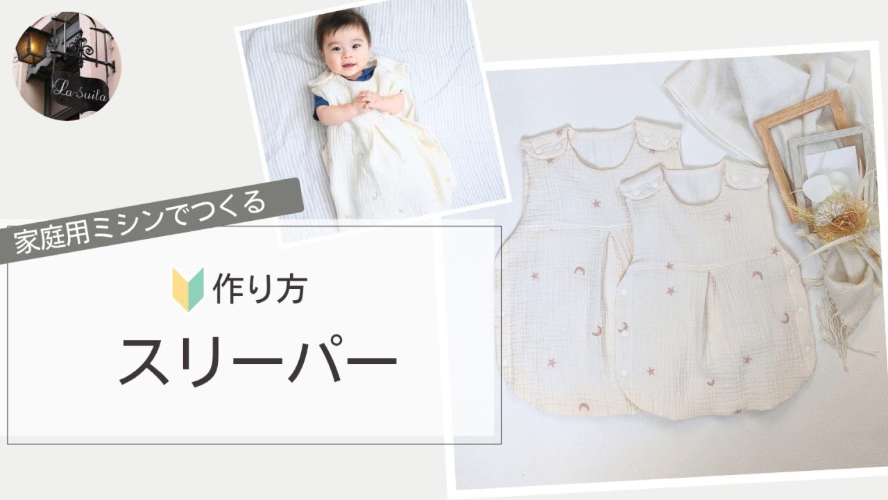 『スリーパー』の作り方　初心者さんも安心　家庭用ミシンで作れる