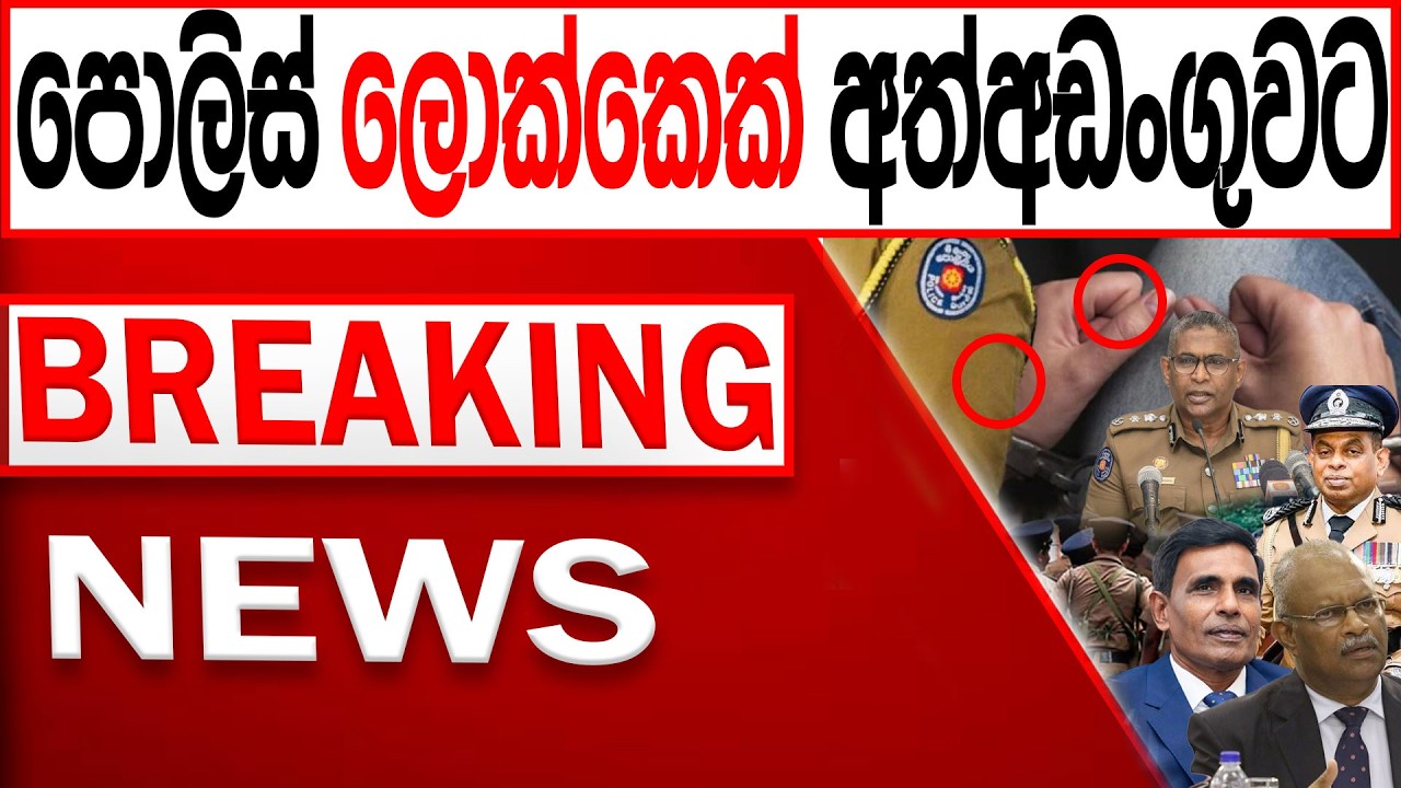 පොලිස් ලොක්කෙක් අත්අඩංගුවට BREAKING NEWS|Channel 4