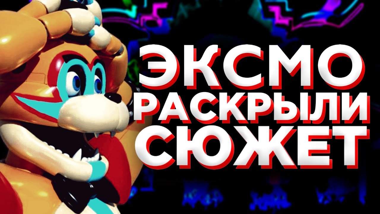 НЕ ЧИТАЙТЕ ЭТОТ ГАЙД | Обзор на ГАЙД по ФНАФ 9 | Дно Эксмо #2