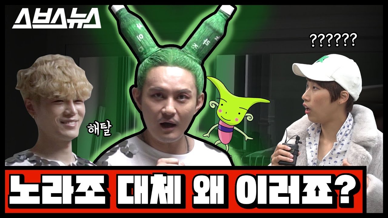 [문명특급 EP.18] 반백살 조빈이 알려주는 노라조 분장 노하우... 지토 닮아 '충격' / 스브스뉴스