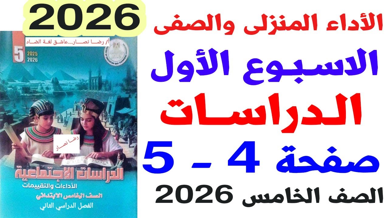 حل صفحة 4-5 من كتاب التقييمات على الاداء الصفى والمنزلى الاسبوع الاول دراسات خامسة الترم الثانى2026