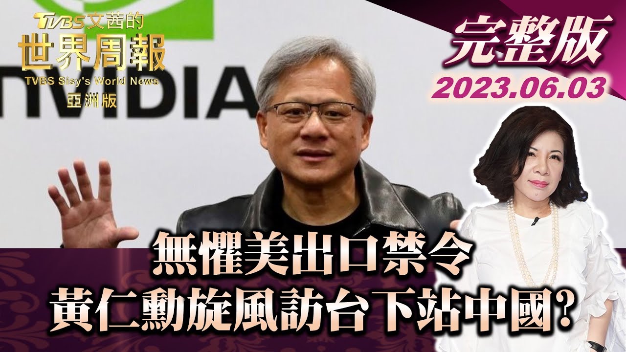 【完整版上集20230603】無懼美出口禁令 黃仁勳旋風訪台下站中國? TVBS文茜的世界周報-亞洲版 20230603