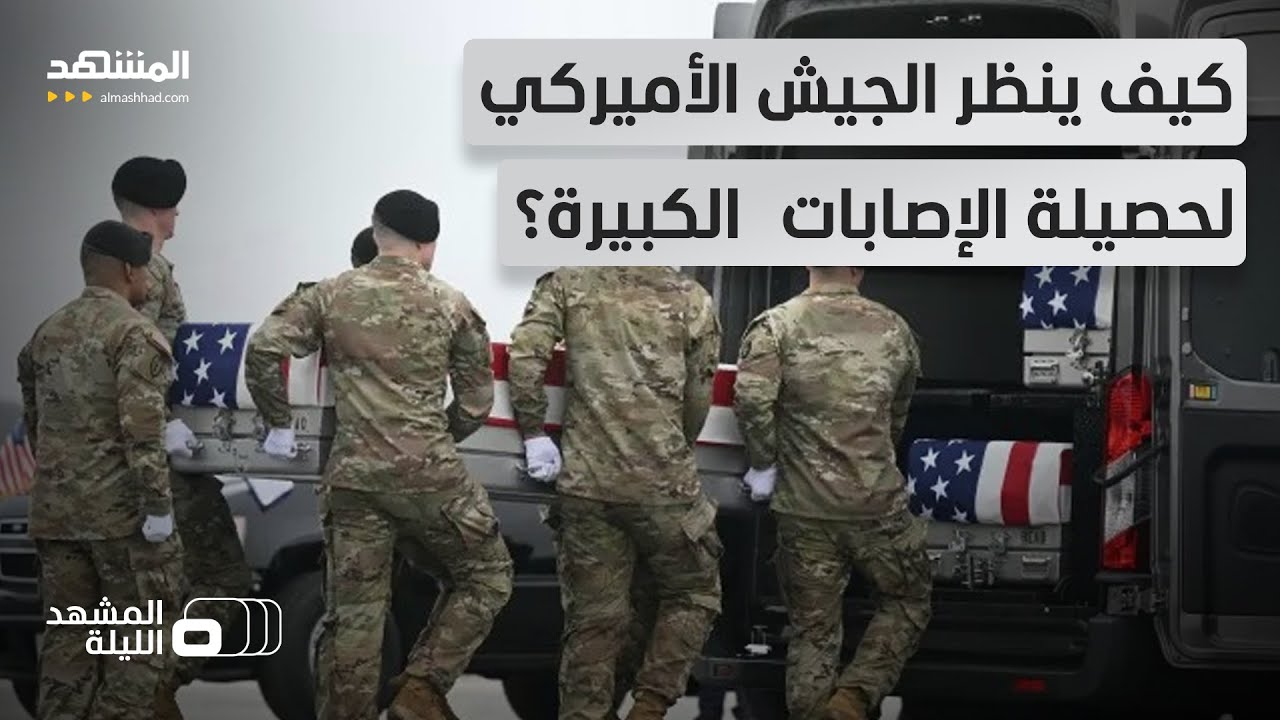 حصيلة صادمة لإصابات الجيش الأميركي.. هل تؤثر على مسار الحرب مع إيران؟- المشهد الليلة