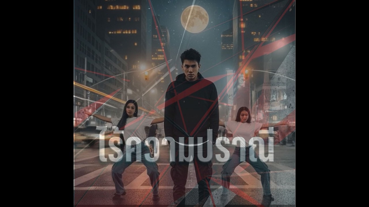 เอไอวันละเพลง aidailysong ไร้ความปราณี