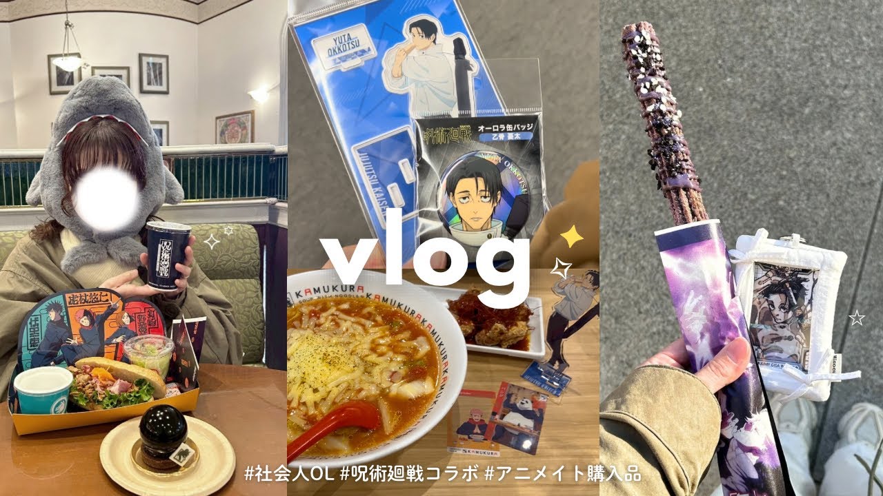 vlog｜呪術廻戦コラボ￤USJ🌏💫 ＆ 神座🍜⟡￤溜めてたグッズの開封と、収納📦