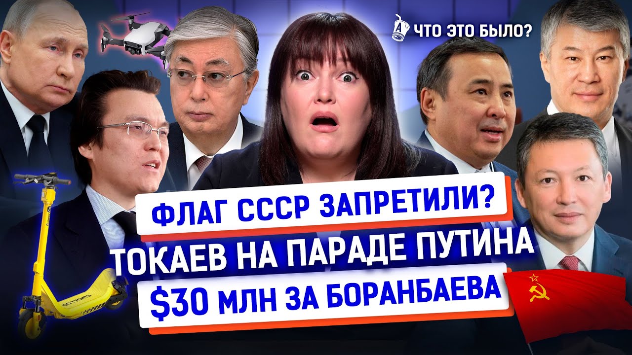 Токаев на параде, скандал с флагом СССР, Кулибаев и Боранбаев | Что это было? Новости Казахстана