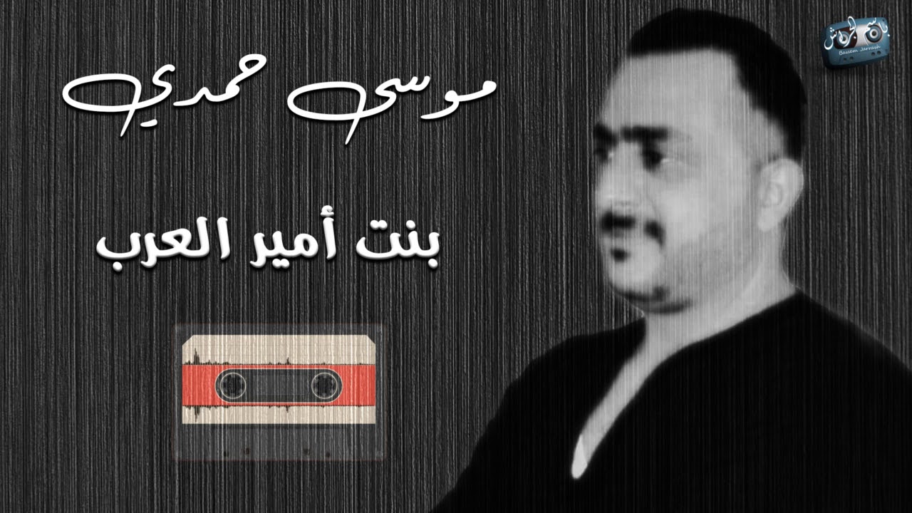 موسى حمدي بنت أمير العرب  Mousa Hamdy