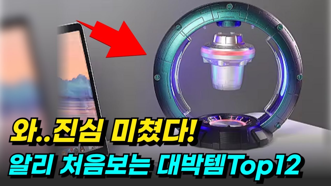 진심 미쳤다는 소리나오는 알리 역대급 대박템top12추천 알리익스프레스 추천템 알리직구