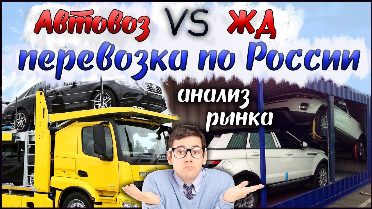 Перевозка автомобиля из Владивостока в Москву и другие города России. Автовоз, ЖД вагон, контейнер.