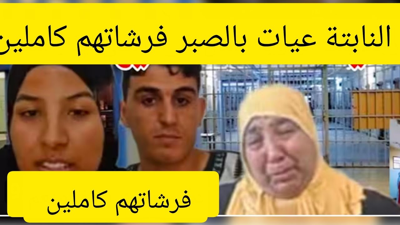 النابتة عيات صابرة😱 وفرشاتهم  كاملين مي نعيمة  البدوية و موعشة