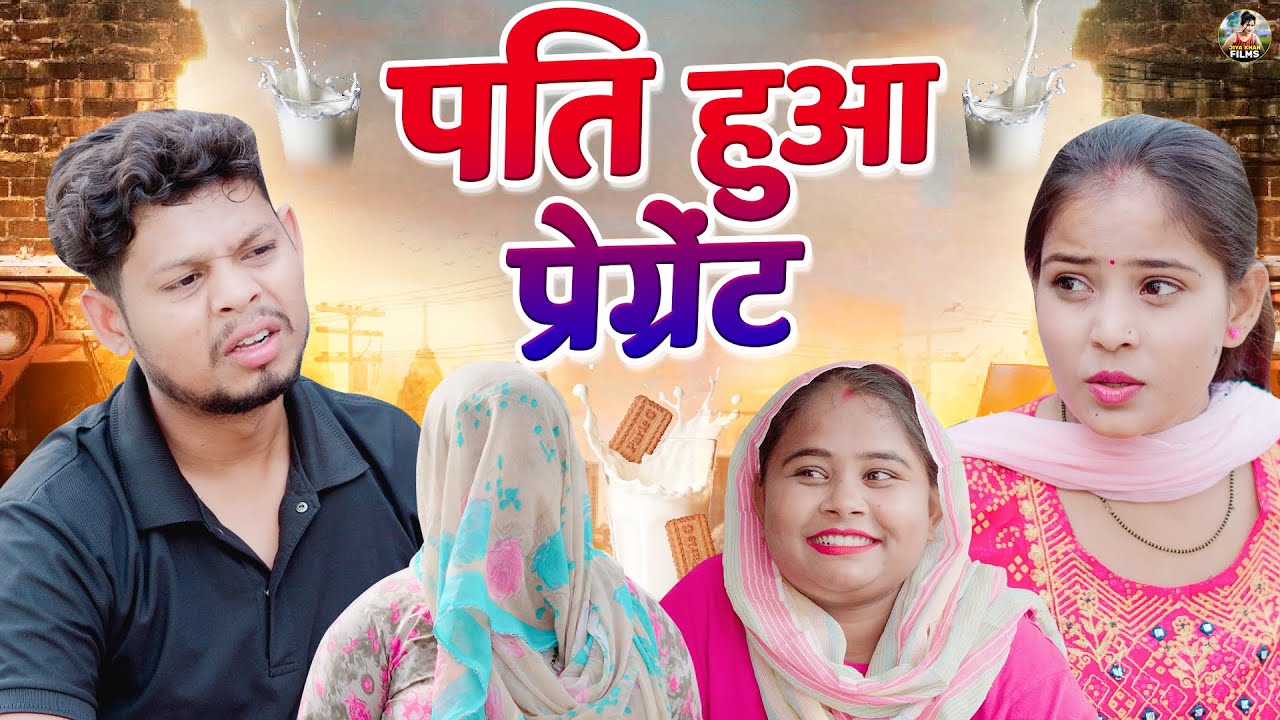 पति हुआ प्रेग्नेंट | Pati Hua Pregnant | Jiya Khan , Vikas Sagar | New Dehati Comedy | #jiyakhan
