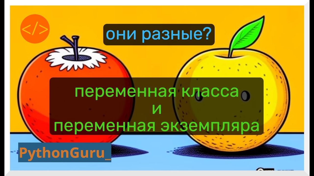 Разбираем переменные класса и переменные экземпляра | Пайтон.