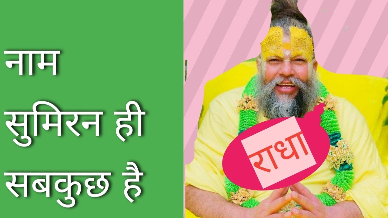 इस माया रूपी संसार से बचना है तो नाम सुमिरन करना शुरू कर दो ...यही सत्य है 👍✅👍