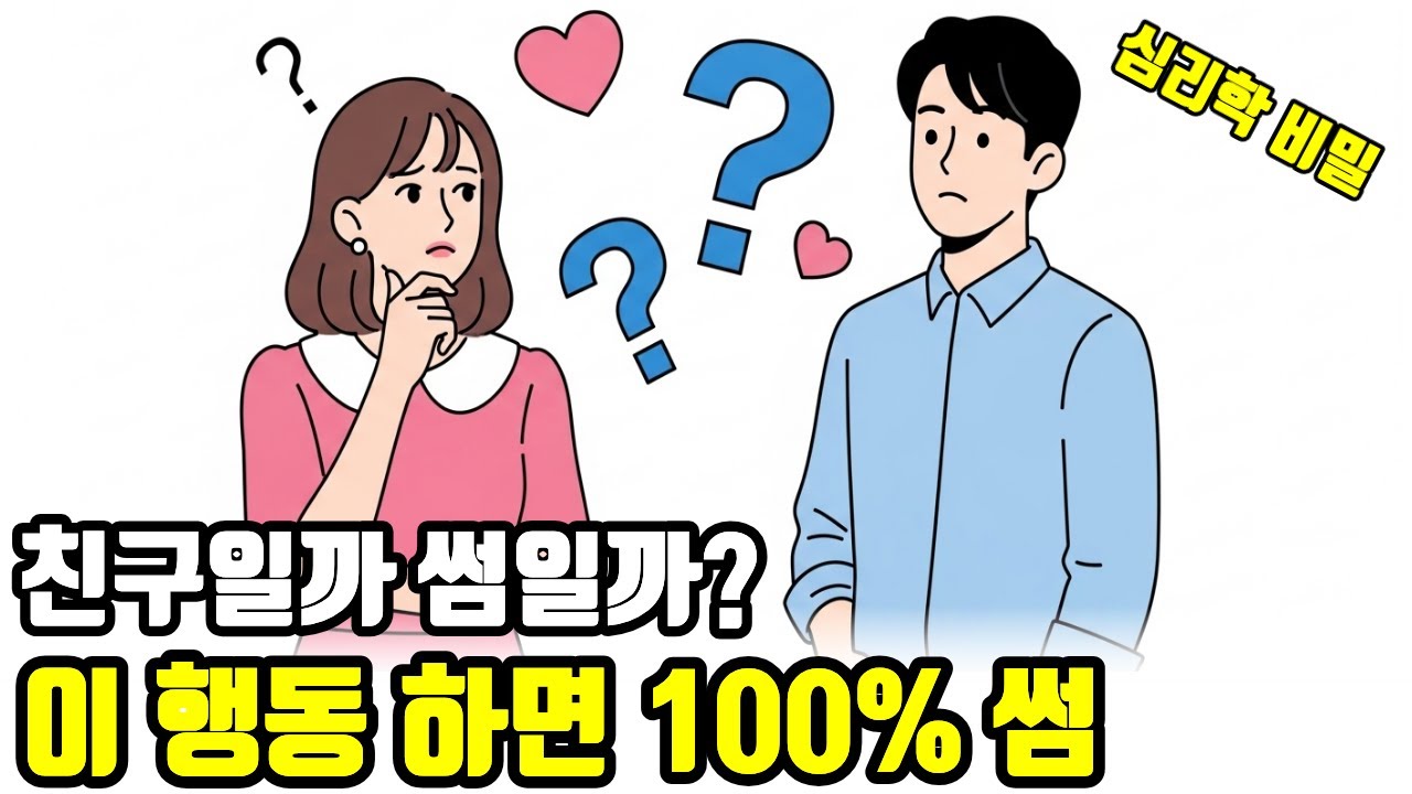 친구일까 썸일까? 헷갈리는 관계 끝내는 확실한 신호 | 감정해부학