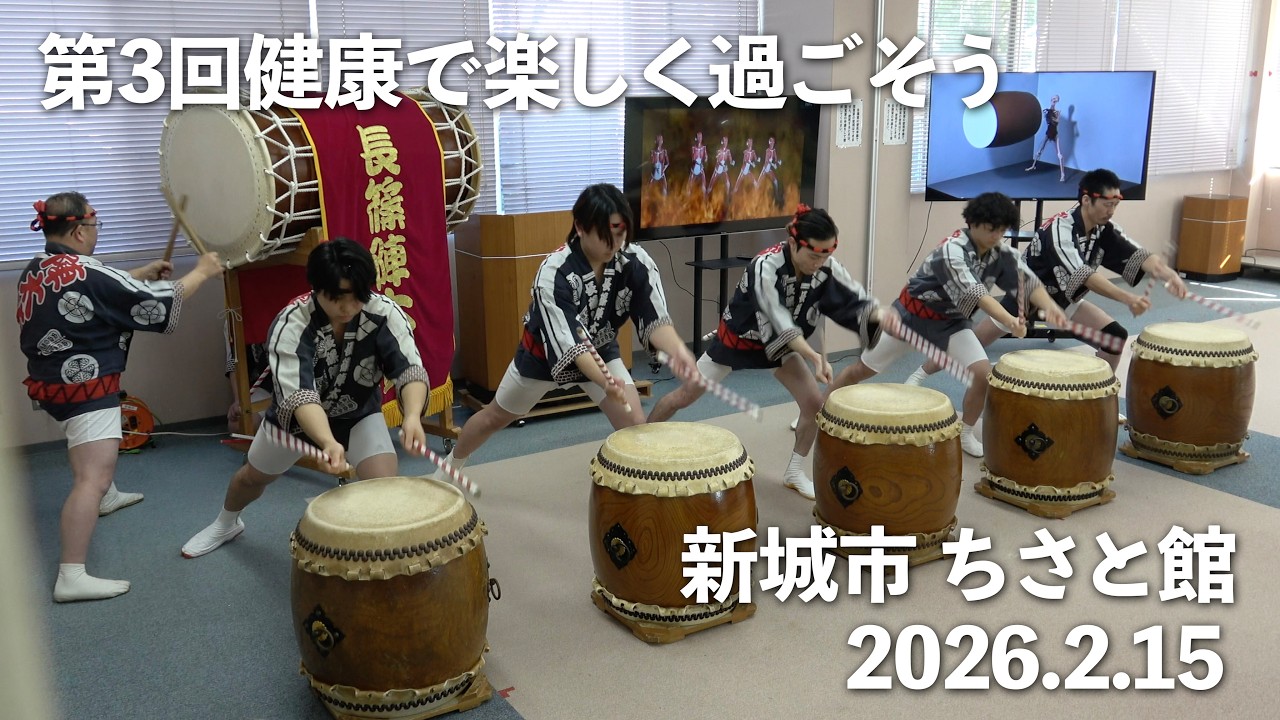 第3回健康で楽しく過ごそう 2026.2.15 長篠陣太鼓演奏