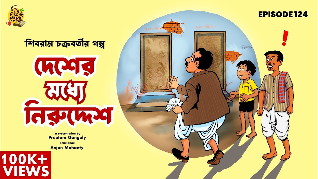WARNING: এই গল্প অতিরিক্ত মজার! Desher Moddhe Niruddesh | Shibram Chakraborty | Bengali Audio Story