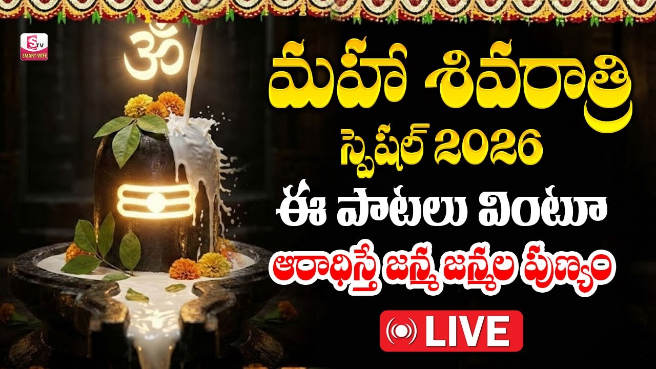 🔴LIVE : MAHA SHIVARATRI 2026 SPECIAL | 2026 Lord Shiva Devotional Telugu Songs | SumanTV