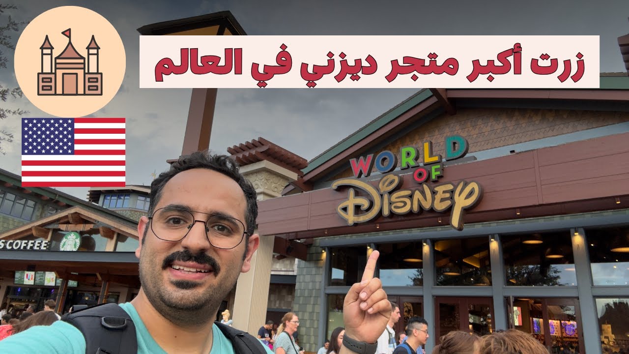 زرت أكبر متجر ديزني بالعالم - فلوق في أمريكا