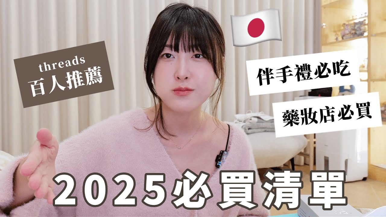 【實測】買來了threads友推薦的日本最值得買伴手禮＆藥妝