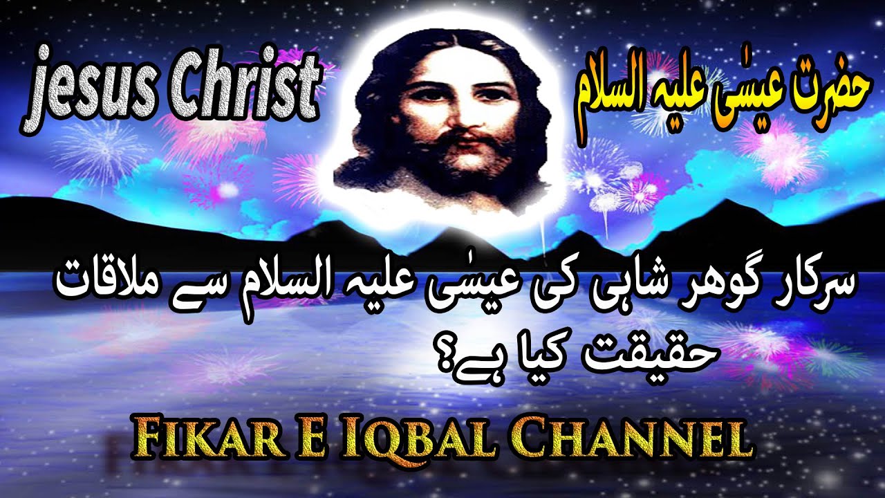 Gohar Shahi Ki Isa AS Se Mulaqat Haqeeqat Kya Hai?!!!