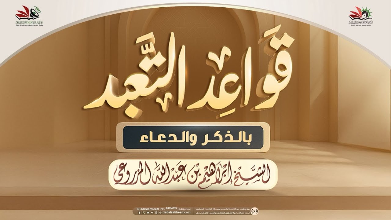 محاضرة :  قواعد التعبد بالذكر والدعاء | للشيخ إبراهيم بن عبد الله المزروعي