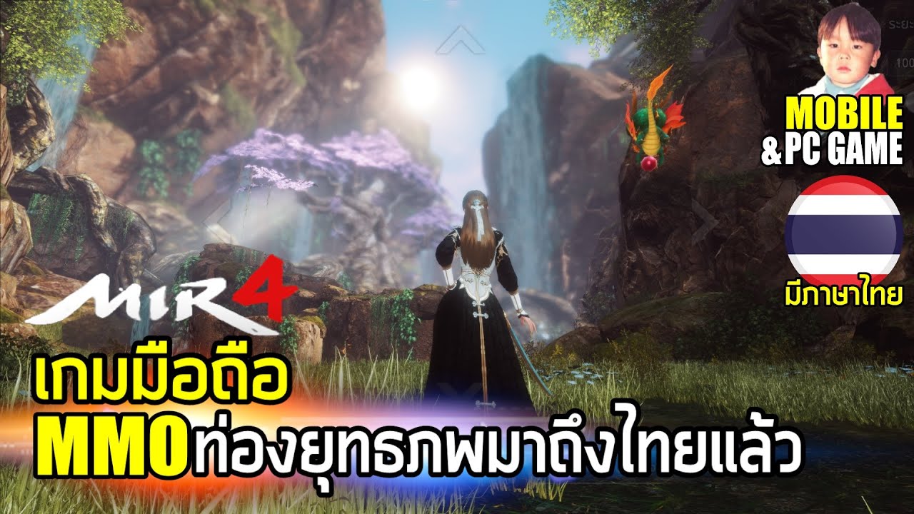 MIR4 เกมออนไลน์แนว MMO กราฟิกสวยงามเหมือนท่องยุทธพ เปิดจริงแล้วพร้อมภาษาไทย มีทั้ง PC & Mobile