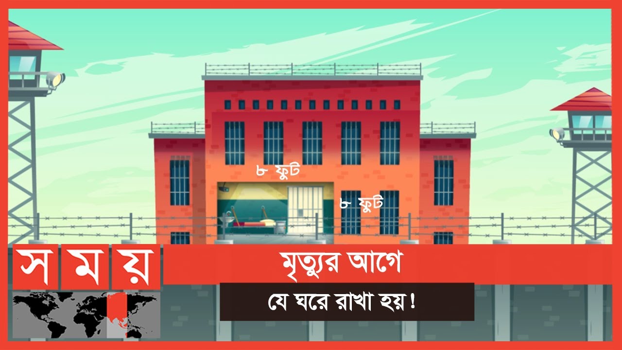 ২৫'শ মানুষ রয়েছেন মৃত্যু অনুমোদনের অপেক্ষায় ! | Condemned Cell | Somoy TV
