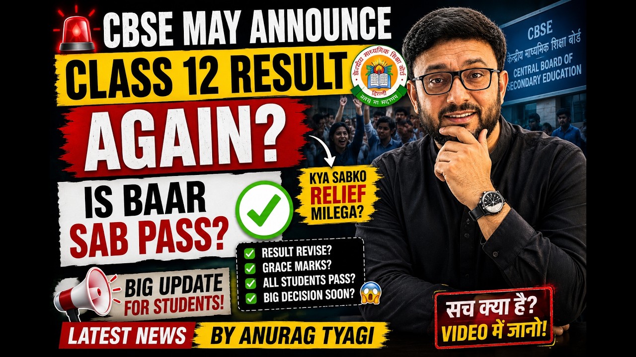 🚨 CBSE May Announce Class 12 Result Again? 😱 | IS BAAR SAB PASS? | Big Update by Anurag Sir 🚨