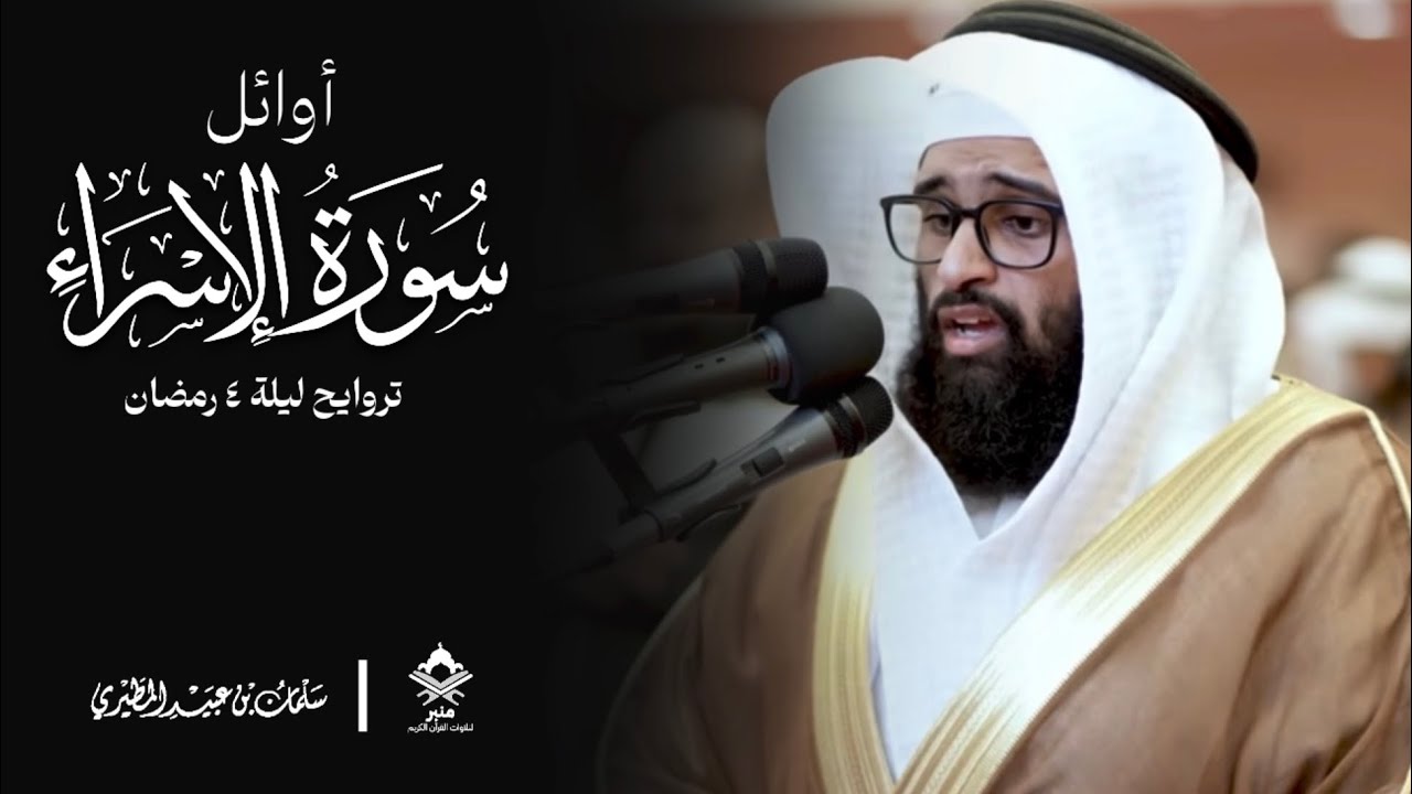 تراويح ليلة ٤ رمضان ماتيسر من سورة الإسراء | الشيخ سلمان عبيد المطيري 