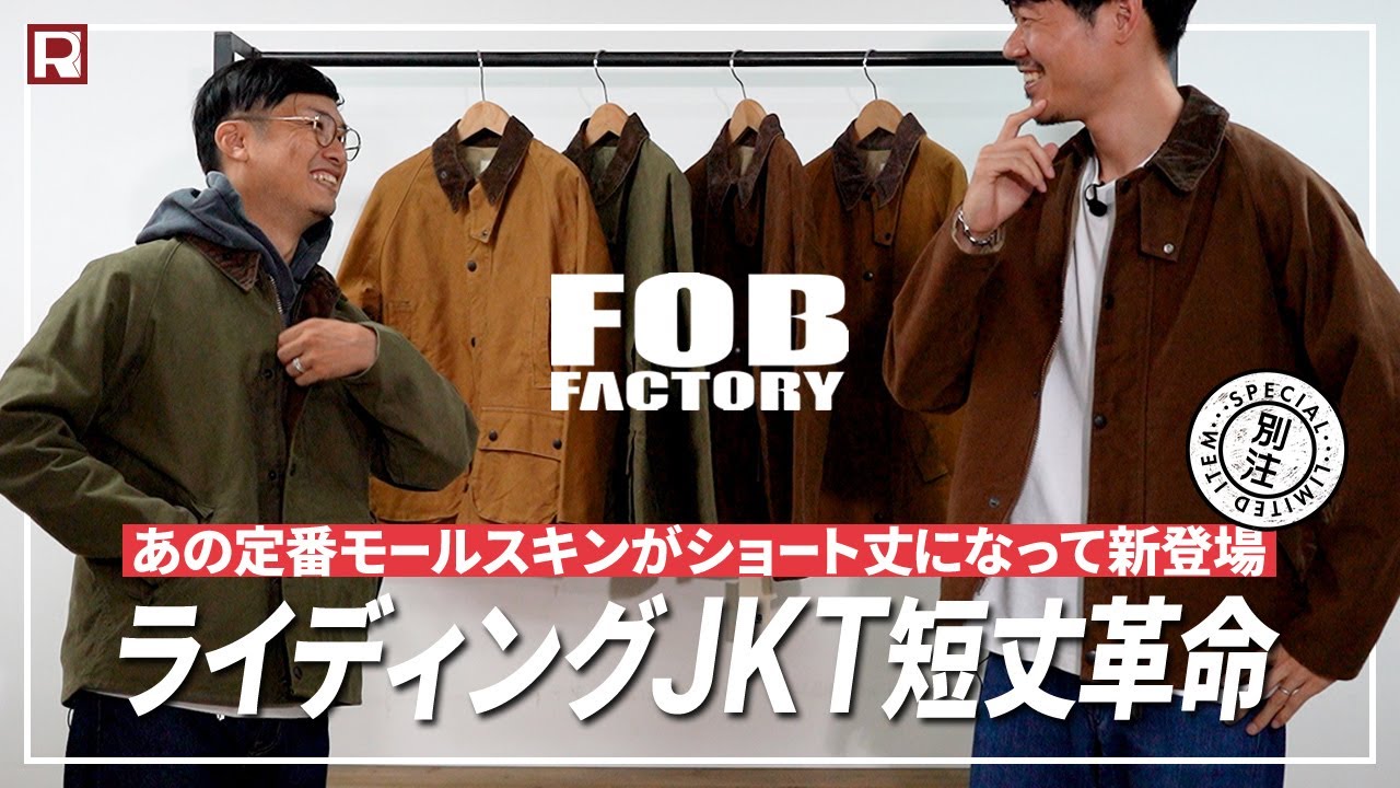【FOB別注】短丈革命！ F2361 モールスキン ライディングジャケットのショートverを別注！｜限定生産 まるでスエードな極厚モールスキン