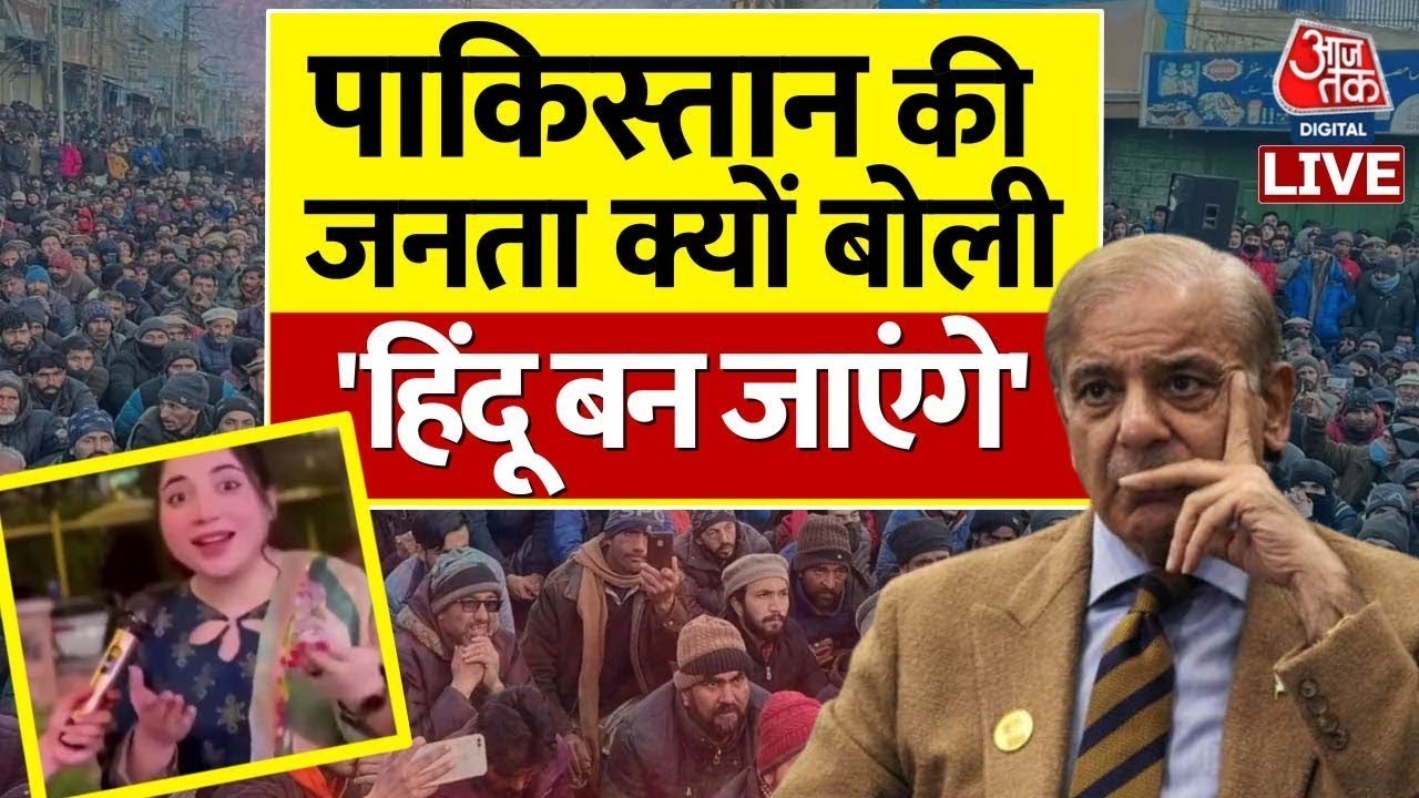 🔴LIVE: भारत में आकर हिंदू बनना चाहते हैं Pakistani? | Pakistan Economy | PM Modi | Shahbaz Sharif