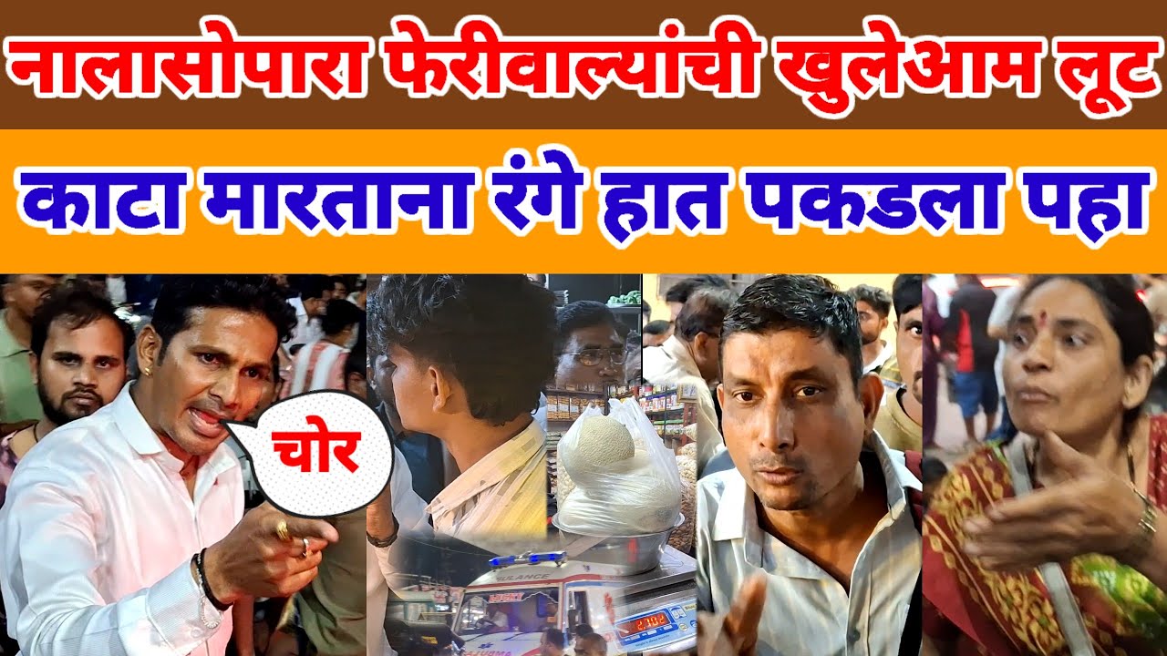 NALASOPARA | फेरीवाल्यांची खुलेआम लूट काटा मारतात ट्राफिक जाम चालायला जागा नाही VVmc करोडो चा घोटाळा