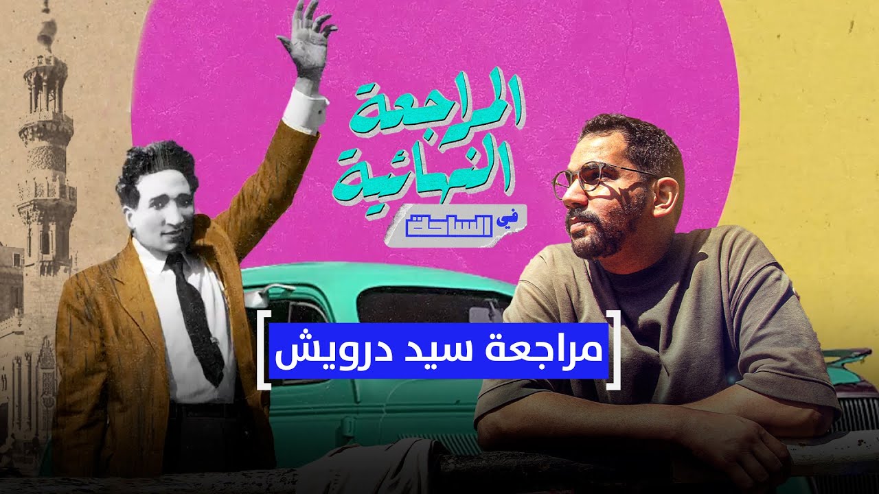 المراجعة النهائية في الساحة.. مراجعة سيد درويش